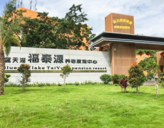 福泰源养老度假中心