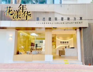 花漾年华康健公寓
