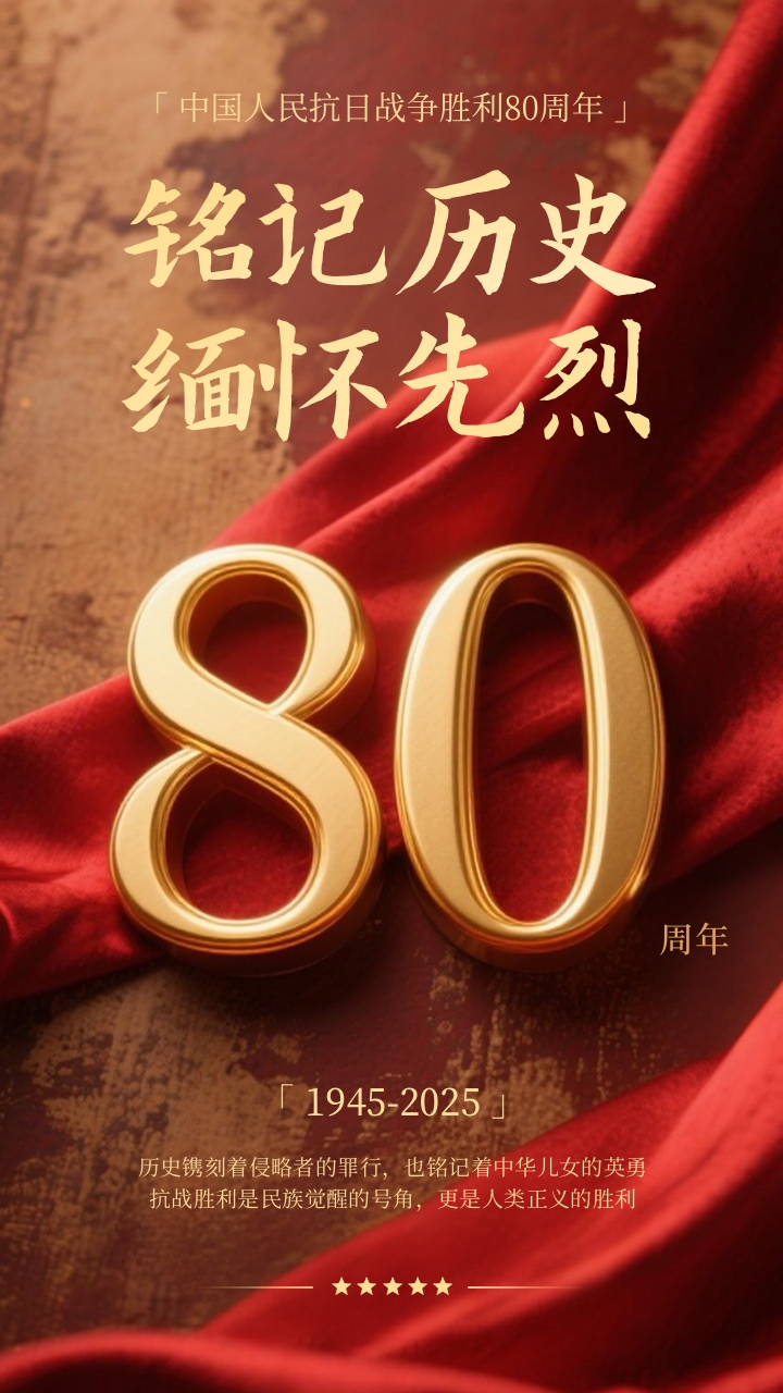 抗战胜利80周年海报.jpg
