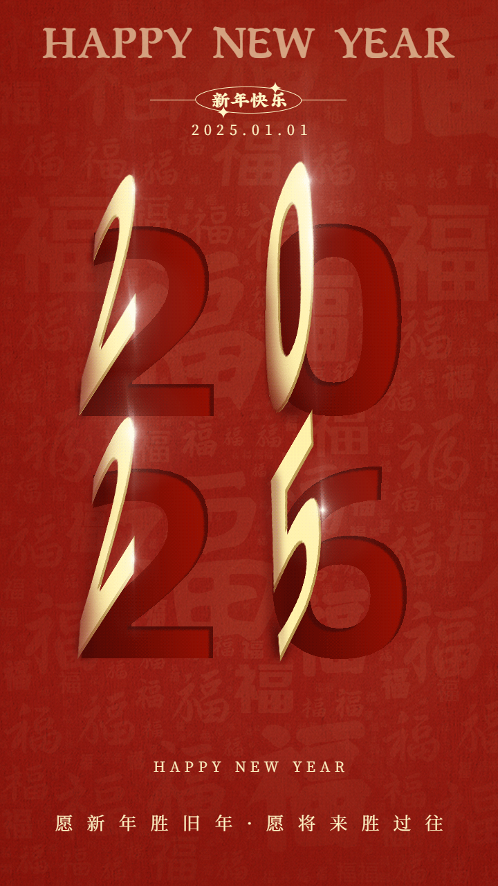 新年祝福宣传动态手机海报.jpg